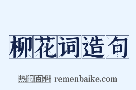 柳花词造句是什么意思的图片